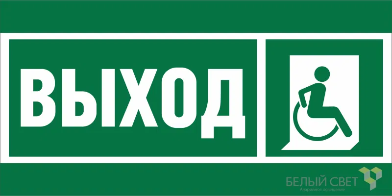 Знак безопасности NPU-2110.E61 "Указатель выхода для инвалидов в креслах колясках (правосторонний)" Белый свет a20389