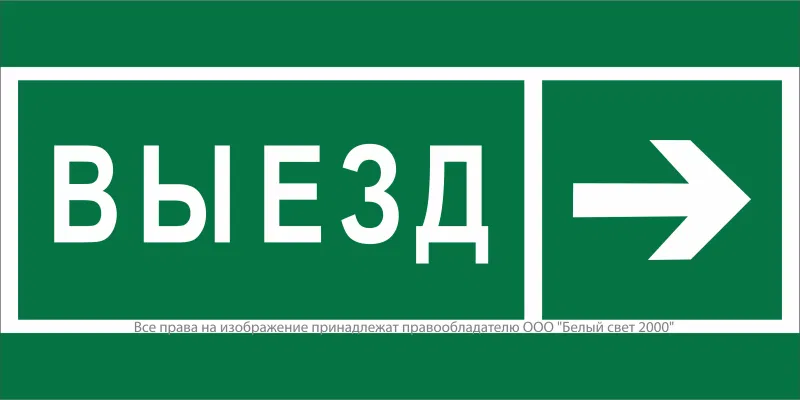 Знак безопасности NPU-2110.N07 "Направление к воротам выезда направо" Белый свет a20409