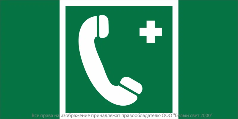 Знак безопасности NPU-2110.EC06 "Телефон связи с медицинским пунктом (скорой медицинской помощью)" Белый свет a20416