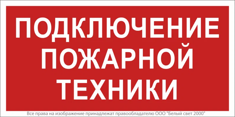 Знак безопасности NPU-2110.F34 "Подключение пожарной техники" Белый свет a20429