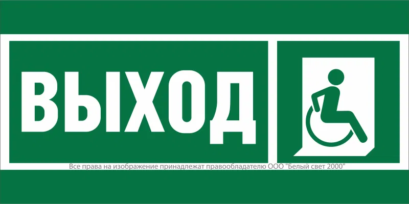 Знак безопасности NPU-7035.E61 "Указ.выхода для инвал. в креслах колясках (прав.)" Белый свет a20457