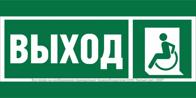 Знак безопасности NPU-7035.E62 "Указ. выхода для инвал. в креслах колясках (лев.)" Белый свет a20458