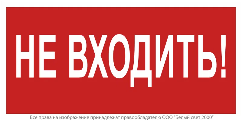Знак безопасности NPU-6030.EC07 "Не входить!" Белый свет a20577