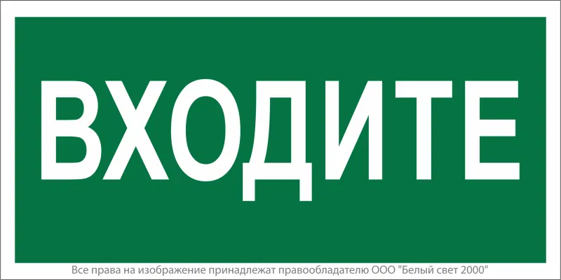 Знак безопасности NPU-6030.EC08"Входите" Белый свет a20578