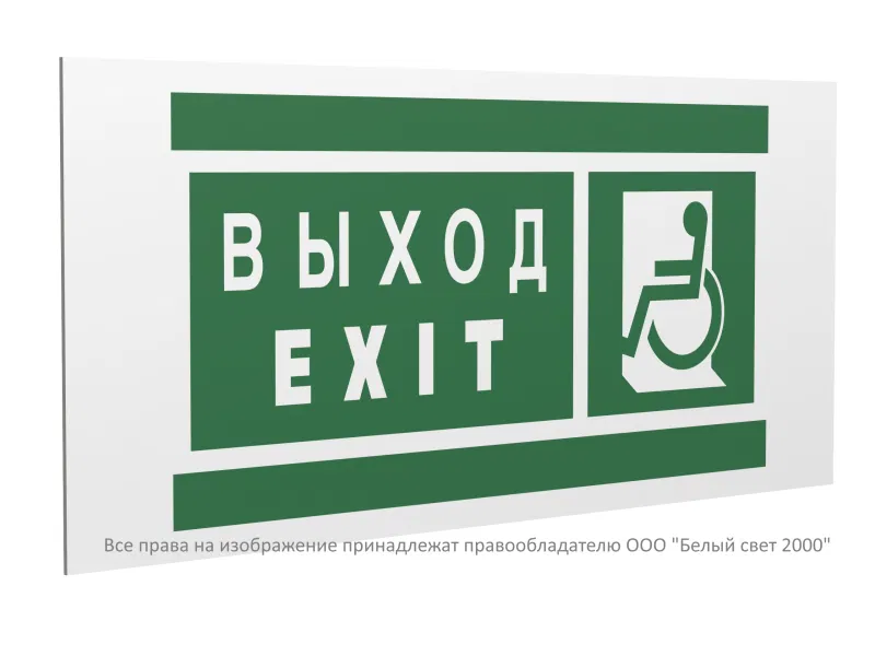Знак безопасности PS-40206.E64 "Указатель выхода для инвалидов в креслах колясках (лев.)" Белый свет a20627