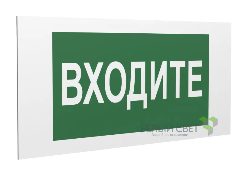 Знак безопасности PS-40206.EC08"Входите" Белый свет a20644