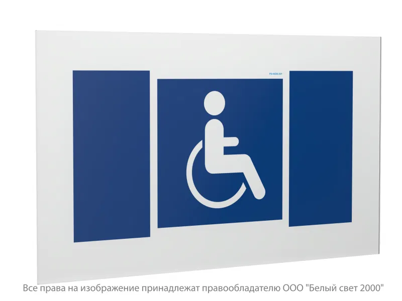 Знак безопасности PS-40206.D02 "Символы доступности для инвалидов всех категорий" Белый свет a20653