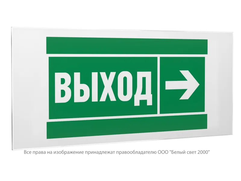 Знак безопасности PS-50206.E30 "Направление к эвакуационному выходу направо" Белый свет a20700