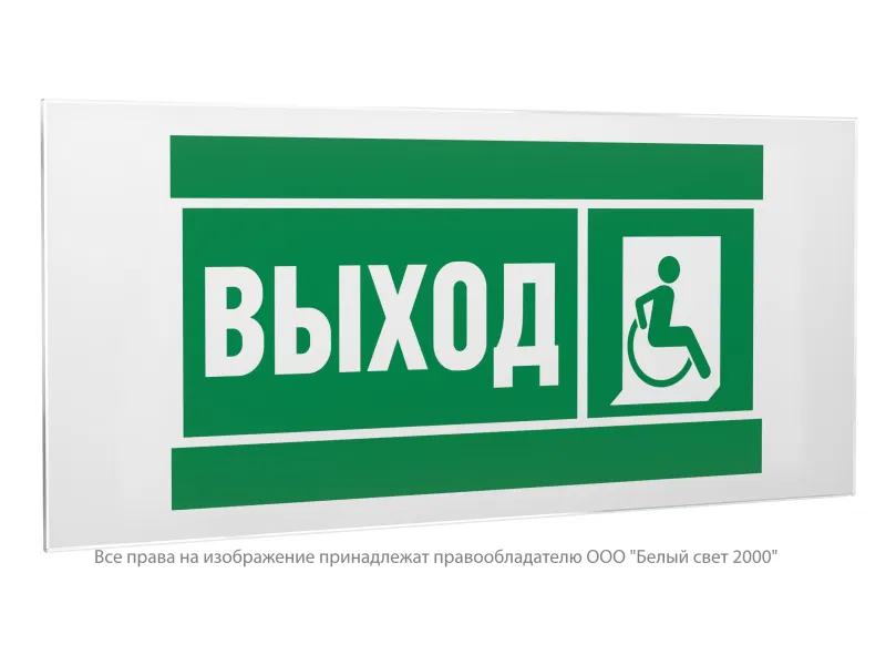 Знак безопасности PS-50206.E61 "Указатель выхода для инвалидов в креслах колясках (прав.)" Белый свет a20704