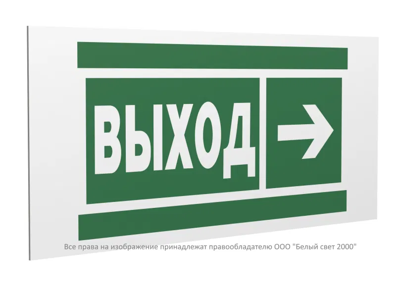 Знак безопасности PP-36162.E30 "Направление к эвакуационному выходу направо" Белый свет a20743