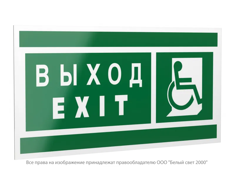 Знак безопасности PP-40205.E63 "Указатель выхода для инвалидов в креслах колясках(прав)" Белый свет a20800