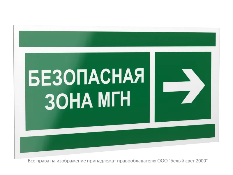 Знак безопасности PP-40205.E66 "Направление движения к безопасной зоне МГН направо" Белый свет a20803