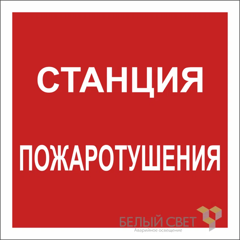 Знак безопасности NPU-2424.F41 "Станция пожаротушения" Белый свет a20999