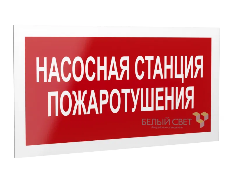 Рассеиватель BS-DR-4.F21"Насосная станция пожаротушения" Белый свет a21072