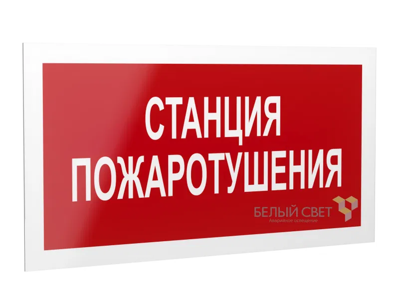 Рассеиватель BS-DR-4.F22"Станция пожаротушения" Белый свет a21073