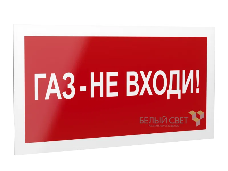 Рассеиватель BS-DR-4.F23"Газ-не входи" Белый свет a21074