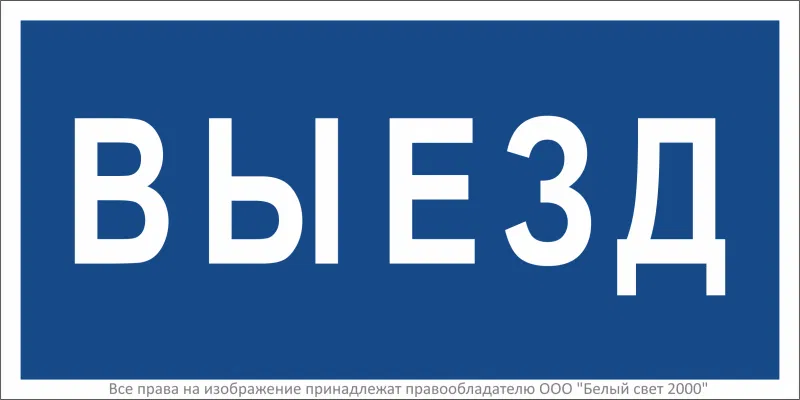 Знак безопасности BL-3015.N11"Выезд" Белый свет a21229