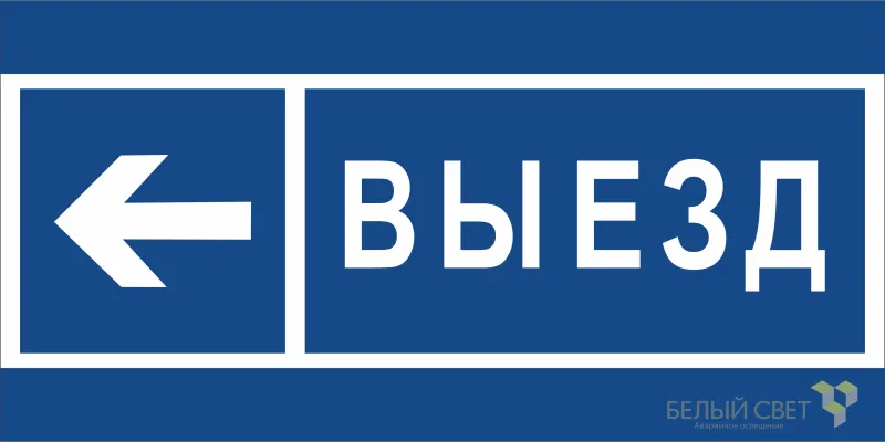 Знак безопасности BL-3015.N15 "Направление к воротам выезда налево" Белый свет a21233