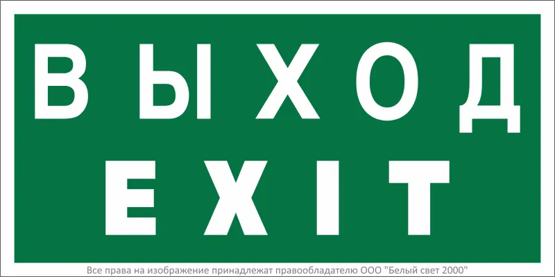 Знак безопасности NPU-2010.E24 "Выход-EXIT" Белый Свет a21620