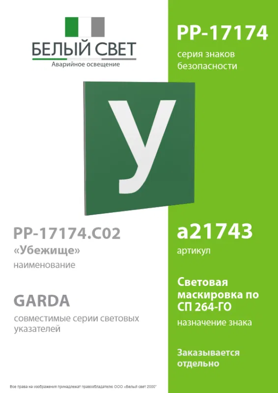 Знак безопасности PP-17174.C02"Убежище" Белый свет a21743