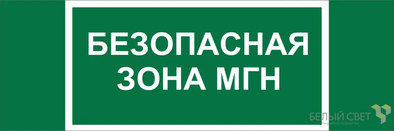 Знак безопасности NPU-3311.E68 "Безопасная зона для МГН" Белый свет a21797