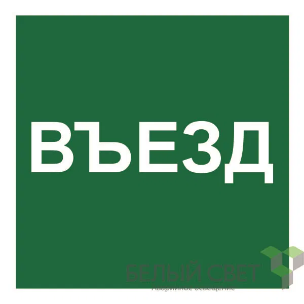 Знак безопасности NPU-1818.N17"Указатель въезда" Белый свет a21986