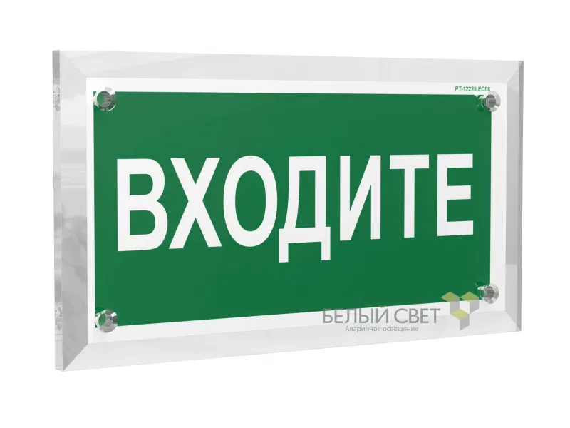 Знак безопасности PT-17328.EC08 "Входите" Белый свет a22499