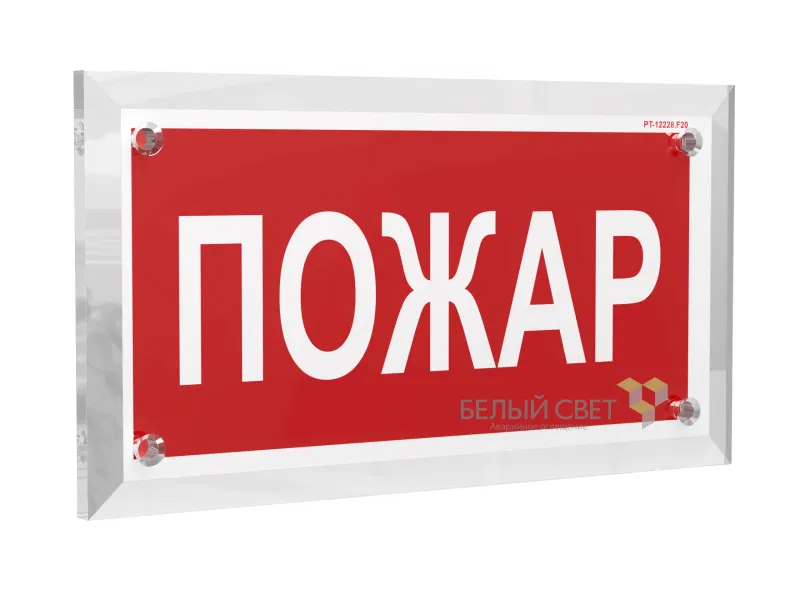 Знак безопасности PT-17328.F20 "Пожар" Белый свет a22501