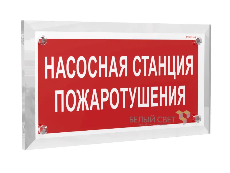 Знак безопасности PT-17328.F21 "Насосная станция пожаротушения" Белый свет a22502