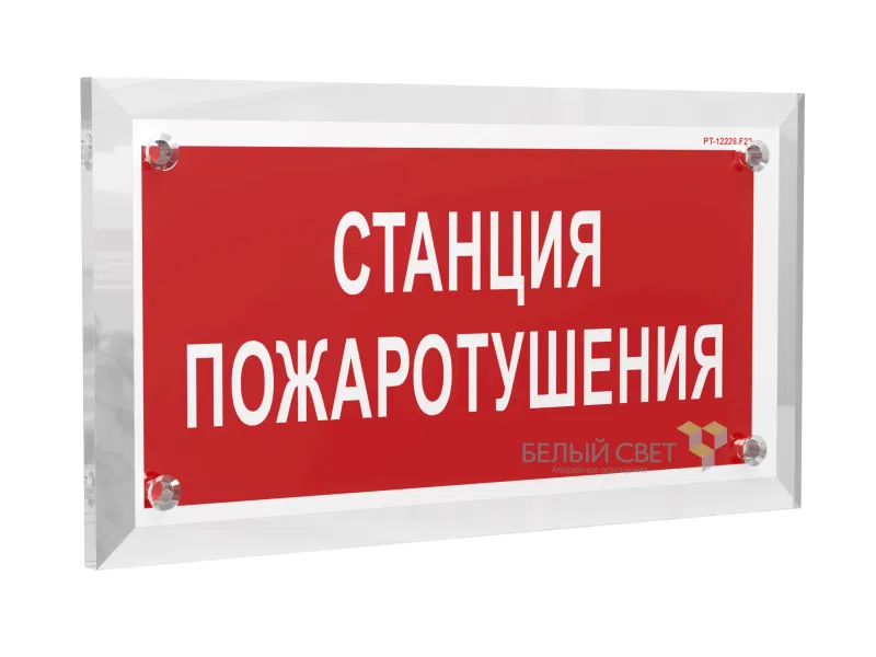 Знак безопасности PT-17328.F22 "Станция пожаротушения" Белый свет a22503