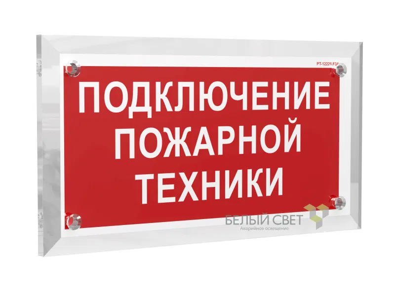 Знак безопасности PT-17328.F34 "Подключение пожарной техники" Белый свет a22512