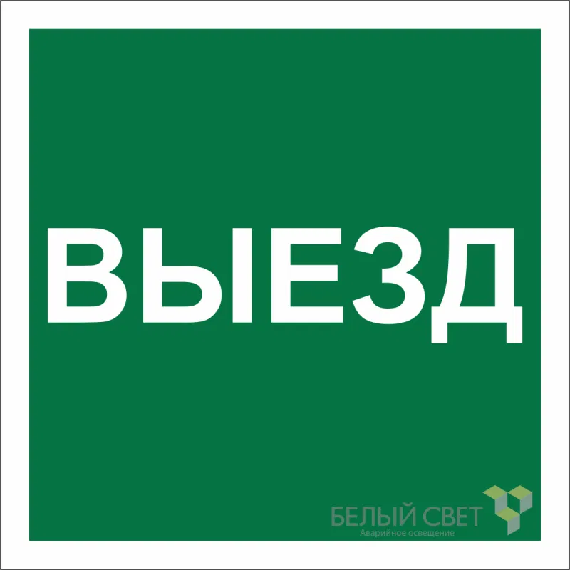 Знак безопасности NPU-2424.N16 "Указатель выезда" Белый свет a22532