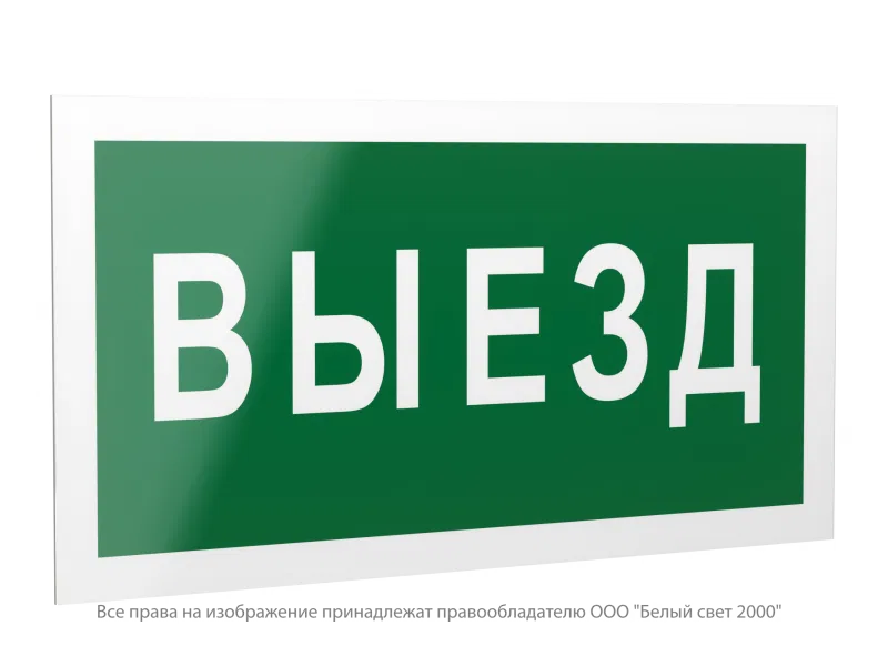 Знак безопасности PS-42226.N02 "Выезд" Белый свет a23527