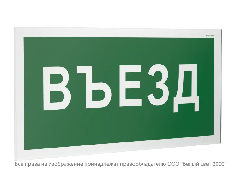 Знак безопасности PS-42226.N03 "Въезд" Белый свет a23528