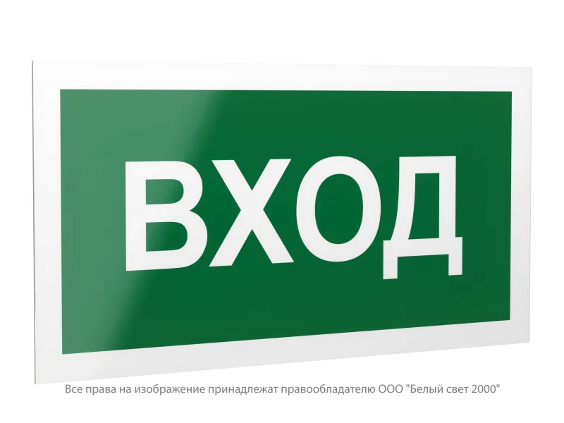 Знак безопасности PS-42226.N04 "Вход" Белый свет a23529