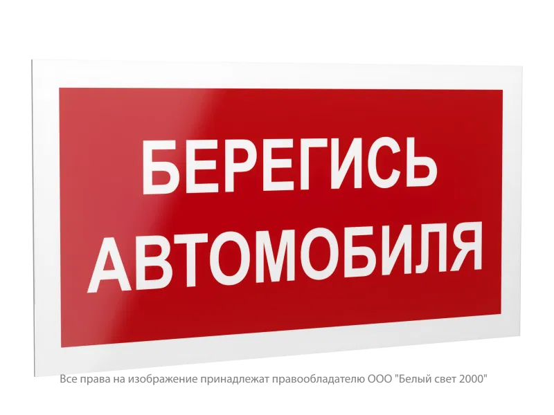 Знак безопасности PS-42226.N05 "Берегись автомобиля" Белый свет a23530