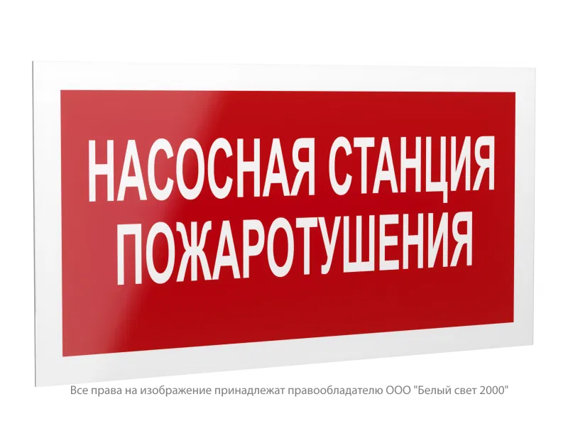 Знак безопасности PS-42226.F21 "Насосная станция пожаротушения" Белый свет a23535