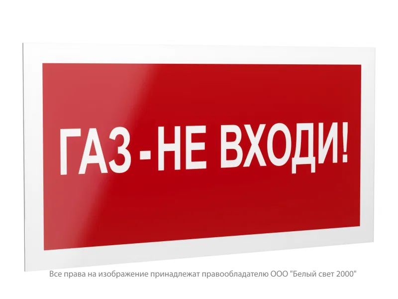 Знак безопасности PS-42226.F23 "Газ-не входи" Белый свет a23537