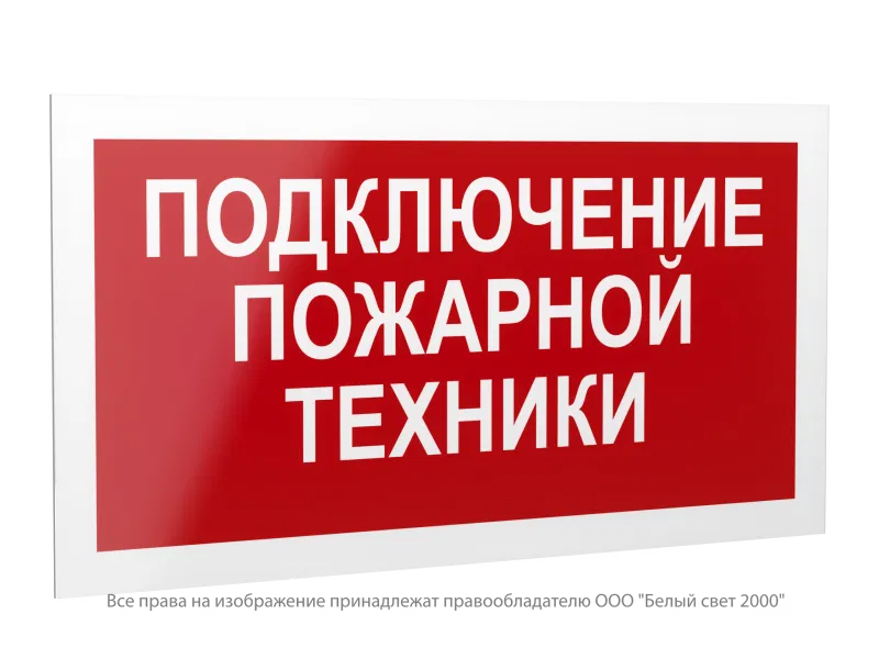 Знак безопасности PS-42226.F34 "Подключение пожарной техники" Белый свет a23545