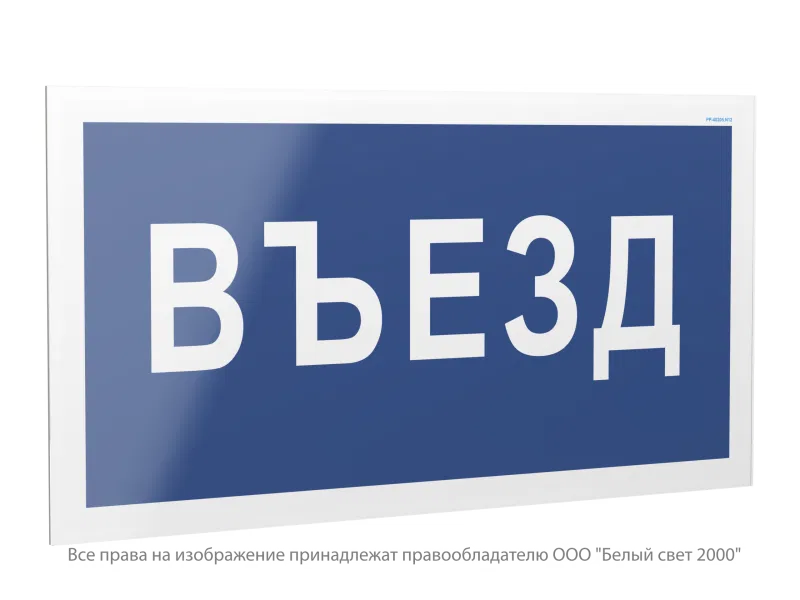 Знак безопасности PP-40205.N12 "Въезд" Белый свет a23633