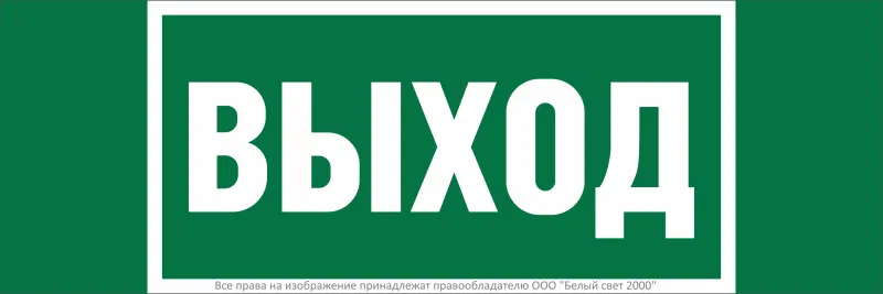 Знак безопасности BL-3511B.E22 "Выход" Белый свет a27410