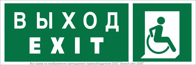Знак безопасности BL-3511B.E63 "Указ. выхода для инвал. в креслах колясках (прав.)" Белый свет a27420