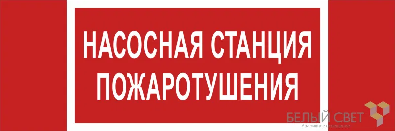 Знак безопасности BL-3511B.F21 "Насосная станция пожаротушения" Белый свет a27427
