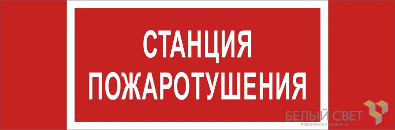 Знак безопасности BL-3511B.F22 "Станция пожаротушения" Белый свет a27428
