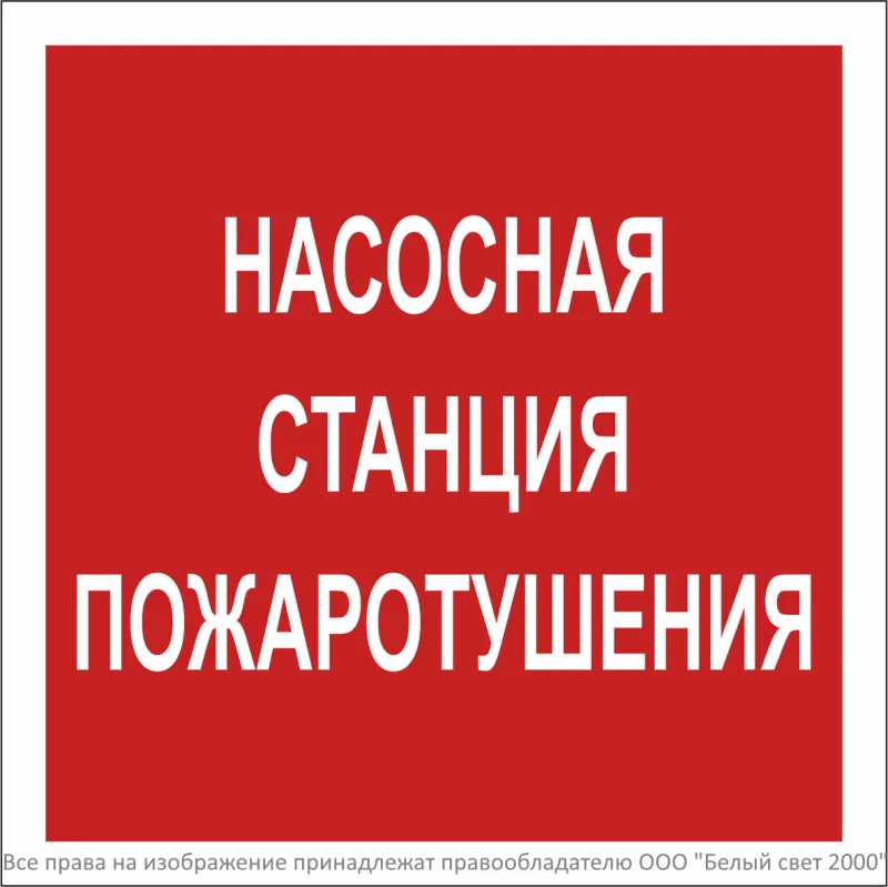 Знак безопасности BL-2020B.F21 "Насосная станция пожаротушения" Белый свет a27895
