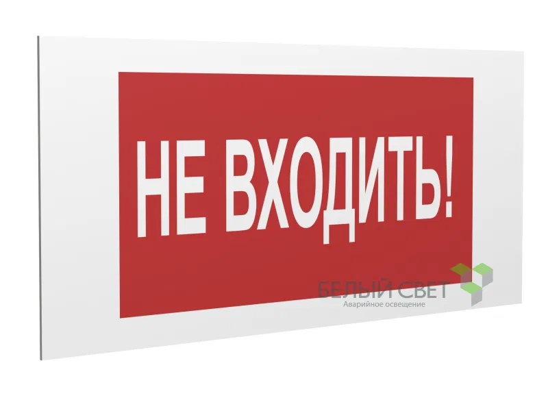 Знак безопасности PS-36164.EC07 "Не входить!" Белый Свет a28648
