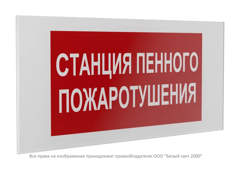 Знак безопасности PS-36164.F42 "Станция пенного пожаротушения" Белый Свет a28672