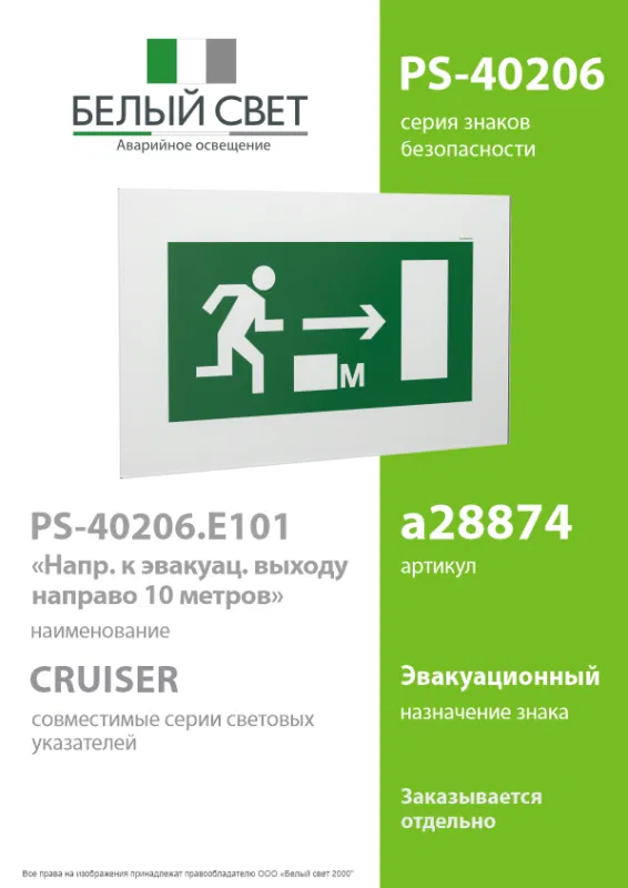 Знак безопасности PS-40206.E101 "Направление к эвакуационному выходу направо 10м" Белый свет a28874