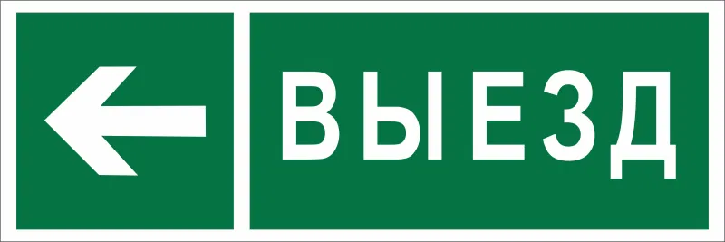 Знак безопасности BL-3511B.N08 "Направление к воротам выезда налево" Белый свет a28916