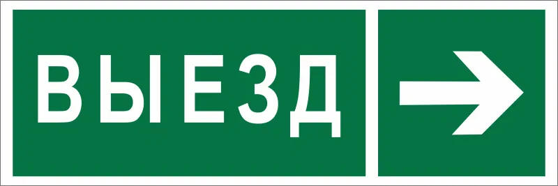 Знак безопасности BL-3511B.N07 "Направление к воротам выезда направо" Белый свет a28921